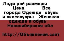 Леди-рай размеры 50-62 › Цена ­ 1 900 - Все города Одежда, обувь и аксессуары » Женская одежда и обувь   . Новосибирская обл.